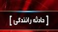 تصادف دو خودروی سواری با حداقل ۶ کشته در محور گچین بندرعباس