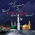خراسان شمالی ؛سوگوار پیامبر مهربانی ها و سبط اکبرش
