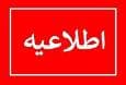 ادارات و بانک‌های استان فردا تعطیل هستند