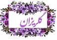 گلریزان مهر حسینی در بختگان