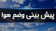 فعالیت سامانه بارشی تا اواخر امشب در گلستان ادامه دارد