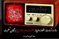 رادیو در سوگ هشتمین ستاره آسمان امامت و ولایت