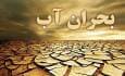 خشکسالی و لزوم مدیریت مصرف آب
