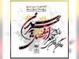 سومین کنگره بین المللی شعر از فصل به سر رسیدن در یاسوج