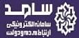 دوشنبه؛ حضور چهارتن از مسئولان آذربایجان غربی در سامانه سامد