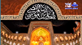 سی‌اُم صفر، شهادت امام مهربانیها علی بن موسی الرضا(ع)