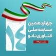 ۳ شهریور، زمان اعلام مرحله دوم مسابقه ملی نانو
