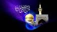 السلام علیک یا علی بن موسی الرضا «ع»