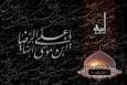 سی‌ام صفر، سالروز شهادت امام رئوف