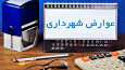 فراهم شدن امکان پرداخت عوارض شهرداری به صورت اقساطی