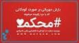 درمان ناهنجاری‌های مادرزادی ۳۲۰ کودک در خراسان‌شمالی