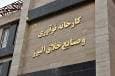 پذیرش دانشجویان در دوره‌های کارورزی کارخانه نوآوری البرز