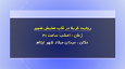 روایت کربلا در قاب نمایش شبیر
