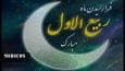 آغاز ماه ربیع الاول مبارک