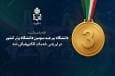 دانشگاه بیرجند، سومین دانشگاه برتر کشور در ارزیابی خدمات الکترونیکی