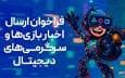 فرصت برای بازی سازان خراسان جنوبی در فراخوان ملی