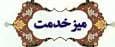 برپایی میز خدمت دستگاه‌ها، سازمان‌ها و صندوق‌های تابعه وزارت کار در اراک