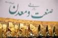 مراسم روز ملی صنعت و معدن با تعویق فردا برگزار می‌شود
