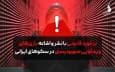 برخورد قانونی با نشر بازی‌های ویدئویی صهیونیستی در سکو‌های ایرانی