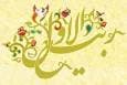 ربیع الاول ماهی که بهار زندگی است