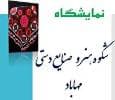 نمایشگاه شکوه هنر و صنایع‌دستی مهاباد برگزار می‌شود