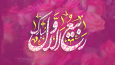ماه ربیع الاول ، فصل شادی امت اسلامی و تجلی برکات الهی