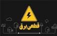 بی‌اطلاعی از خاموشی‌ها در سامانه برق من