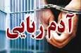 کودک گمشده جاجرمی به آغوش خانواده بازگشت