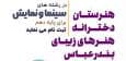 پذیرش هنرجو در هنرستان هنر‌های زیبای بندرعباس
