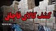 توقیف محموله گل‌های تزئینی فاقد مجوز در پلدختر