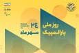 برنامه‌های روز ملی و هفته پارالمپیک ۱۴۰۴ اعلام شد