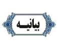 بیانیه شورای فرهنگ عمومی خوزستان علیه بیانیه اخیر یکی از جریانات سیاسی