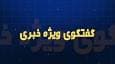 معاون هماهنگی امور عمرانی استانداری گلستان مهمان گفتگوی ویژه خبری امشب