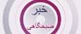مهارت آموزی، چشم انداز موفق اشتغال و کارآفرینی