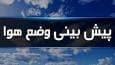 کاهش شدت دما، گاهی افزایش ابر تا آخر هفته در گلستان