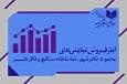 آمار فروش و تماشاگران نمایش‌های در حال اجرا