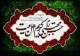 برگزاری هفتمین کنگره ملی شعر امام حسن مجتبی (ع) در البرز