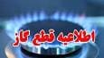 قطع گاز، فردا در مناطقی از شهرستان زرقان