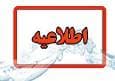 اطلاعیه شرکت آب شهرستان گچساران