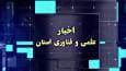 مجموعه خبری علم و فناوری ۵ شهریور ۱۴۰۴ چهارمحال و بختیاری