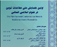 فراخوان ارسال مقاله به همایش ملی مطالعات نوین در علوم اسلامی انسانی