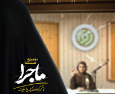 روایت تصویری از ایستادگی در دل بحران در مستند «ماجرا»