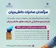 رتبه‌بندی صادراتی شرکت‌های دانش‌بنیان برگزار می‌شود