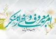امر به معروف و نهی از منکر تبلور مسئولیت‌پذیری اجتماعی