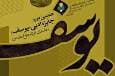 فراخوان جشنواره «جایزه ادبی یوسف» و «شعر دفاع مقدس و مقاومت»