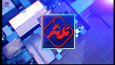 تلنگری به مشکلات استان در قاب خبر همدان