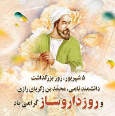 پنجم شهریور زادروز محمدبن زکریای رازی