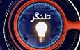 تلنگری با انتقاداتی سازنده و رویکردی دلسوزانه