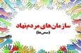 ثبت ۱۸۱ سازمان مردم نهاد در استان زنجان