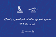 مجمع سالیانه فدراسیون والیبال به تعویق افتاد